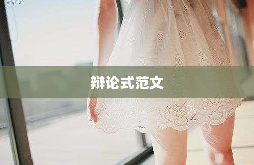 辩论式范文