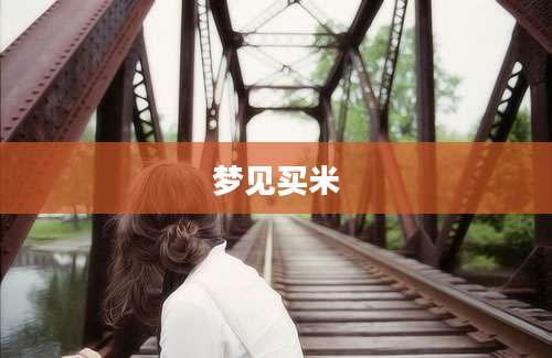 梦见买米