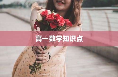 高一数学知识点