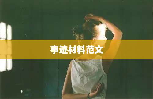 事迹材料范文