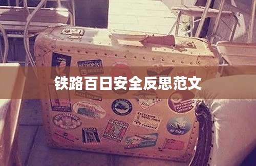 铁路百日安全反思范文