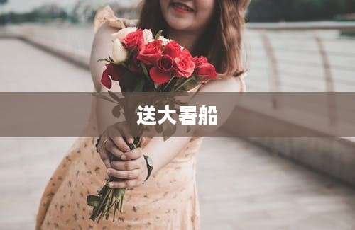 送大暑船