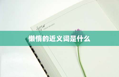 懒惰的近义词是什么