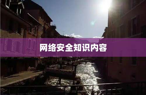 网络安全知识内容