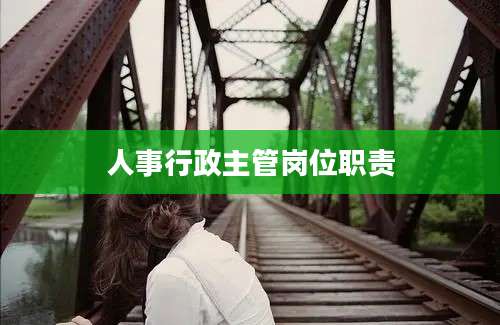 人事行政主管岗位职责