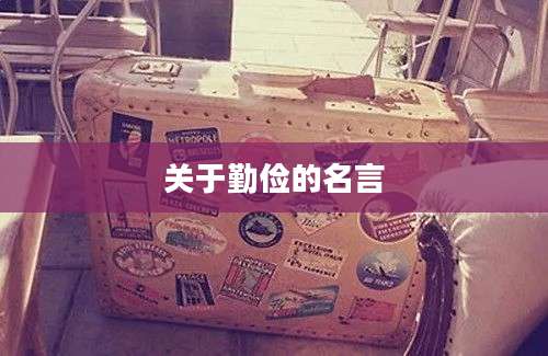 关于勤俭的名言