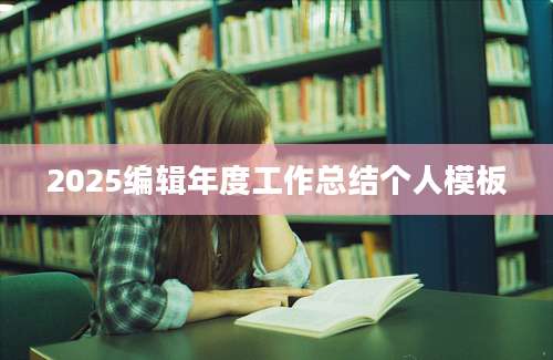 2025编辑年度工作总结个人模板