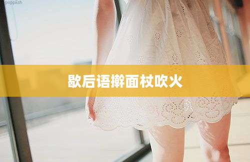 歇后语擀面杖吹火