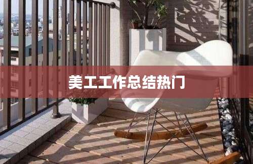 美工工作总结热门