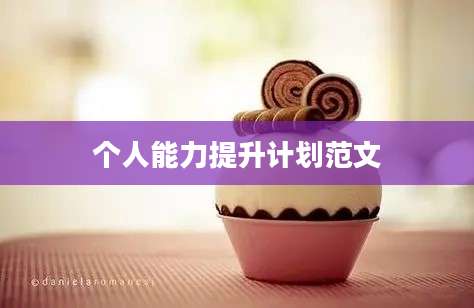 个人能力提升计划范文