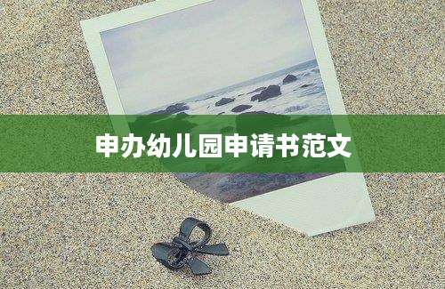 申办幼儿园申请书范文