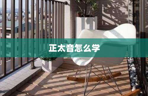 正太音怎么学