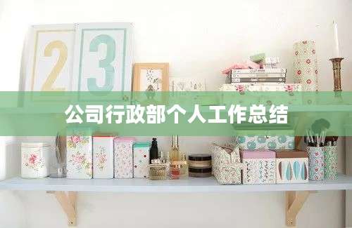 公司行政部个人工作总结