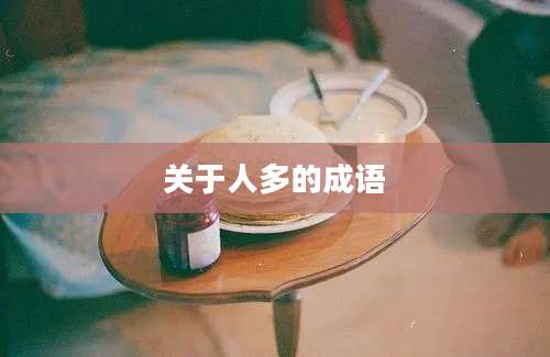 关于人多的成语