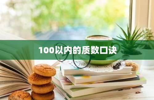 100以内的质数口诀