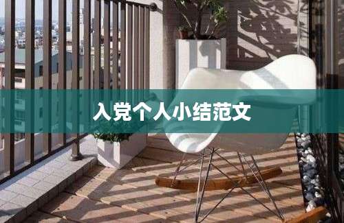 入党个人小结范文