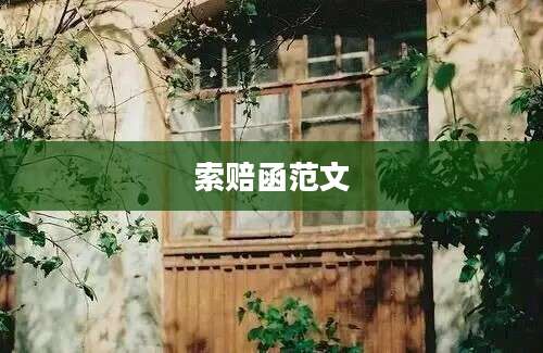 索赔函范文
