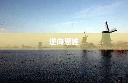 逆向思维