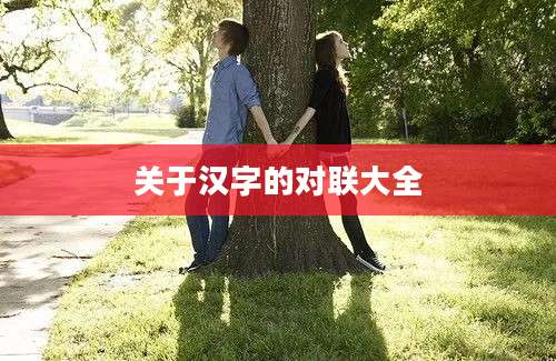 关于汉字的对联大全