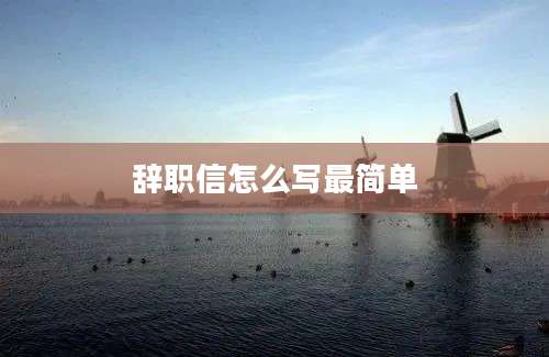 辞职信怎么写最简单