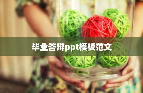毕业答辩ppt模板范文