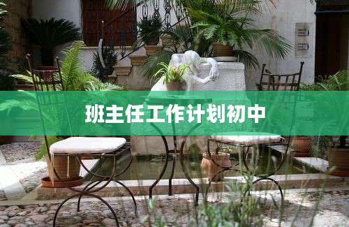 班主任工作计划初中