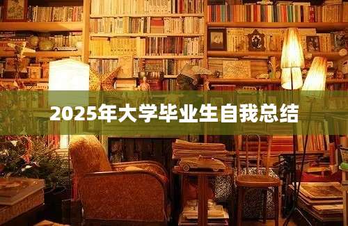 2025年大学毕业生自我总结