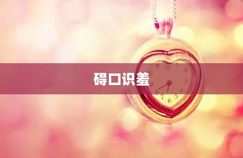 碍口识羞