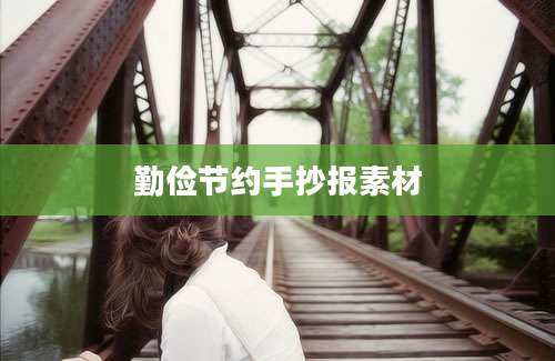 勤俭节约手抄报素材