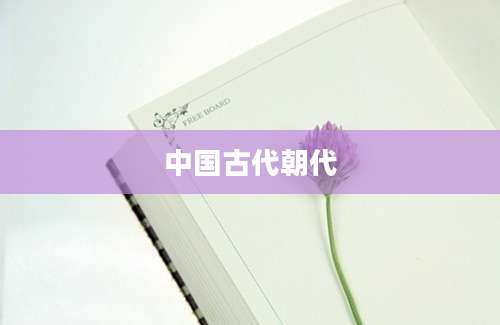 中国古代朝代