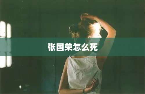 张国荣怎么死