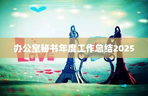 办公室秘书年度工作总结2025