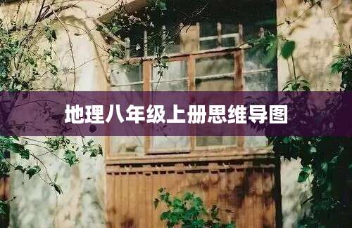 地理八年级上册思维导图
