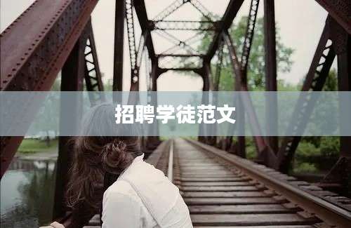 招聘学徒范文