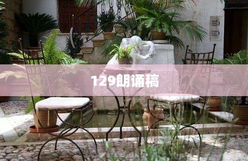 129朗诵稿