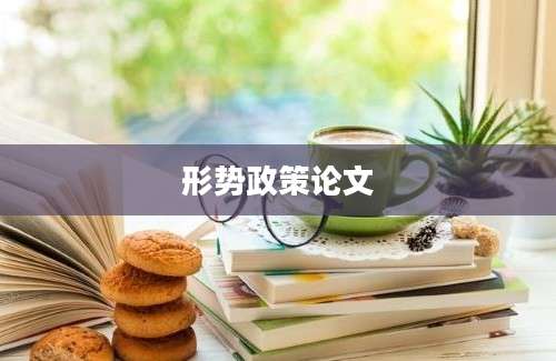 形势政策论文