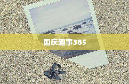 国庆趣事385