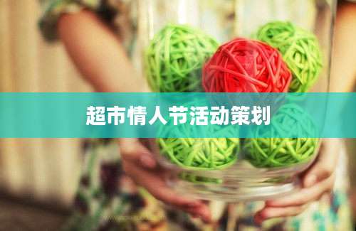 超市情人节活动策划