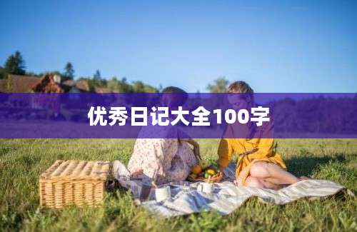 优秀日记大全100字