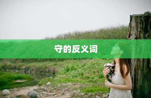 守的反义词
