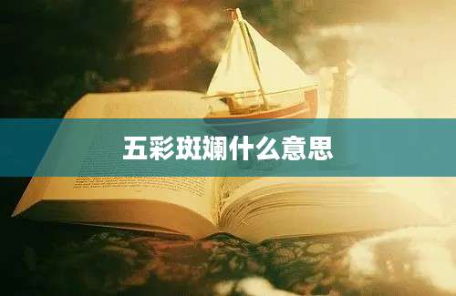 五彩斑斓什么意思