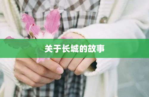 关于长城的故事