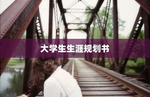 大学生生涯规划书