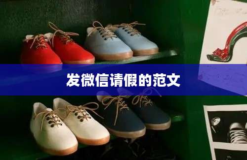 发微信请假的范文