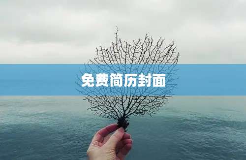 免费简历封面