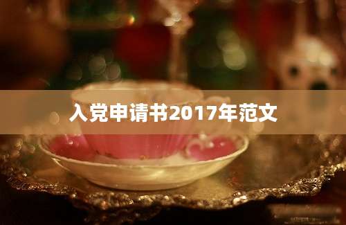 入党申请书2017年范文