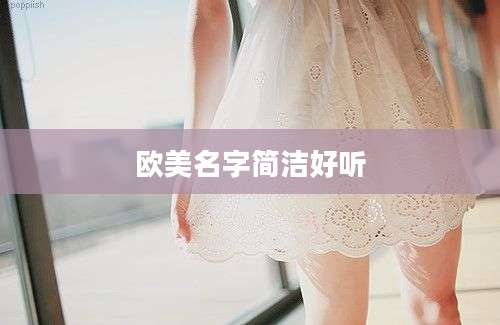 欧美名字简洁好听