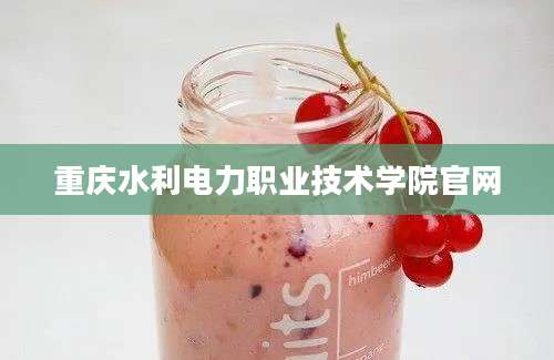 重庆水利电力职业技术学院官网