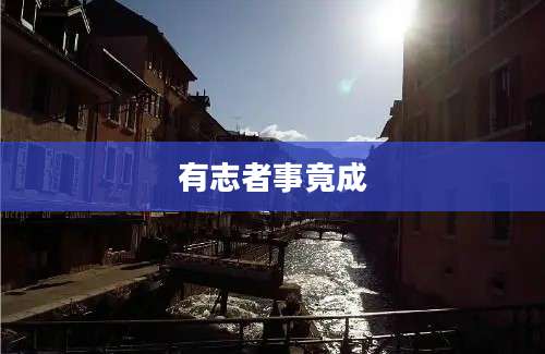 有志者事竟成