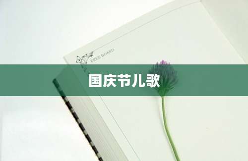 国庆节儿歌